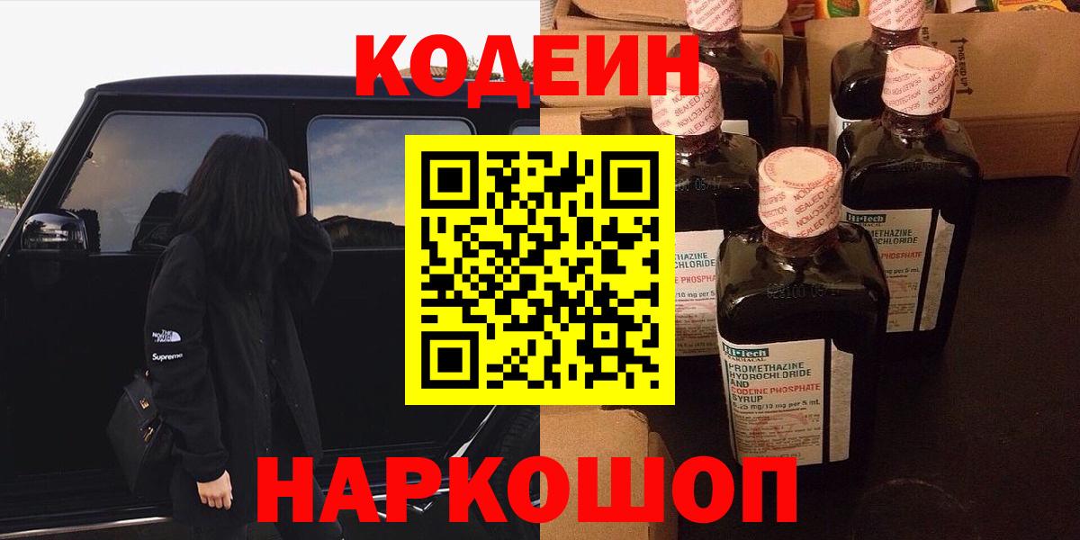 Кодеиновый сироп Lean Purple Drank  Кодеин напиток Lean (лин)  Малоярославец  Вход с VPN 